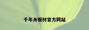 千年舟板材官方网站