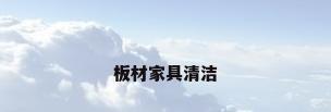 板材家具清洁