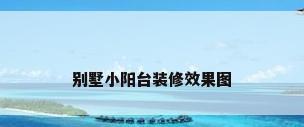 别墅小阳台装修效果图