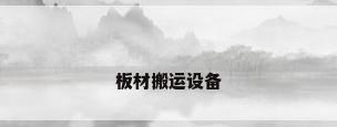 板材搬运设备