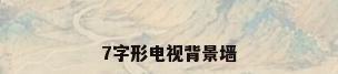 7字形电视背景墙
