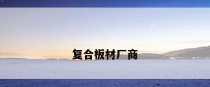复合板材厂商
