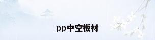 pp中空板材