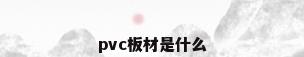 pvc板材是什么
