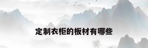 定制衣柜的板材有哪些