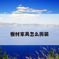 板材家具怎么拆装