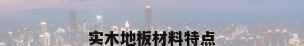实木地板材料特点