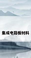 集成电路板材料