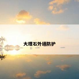 大理石外墙防护