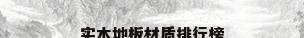 实木地板材质排行榜