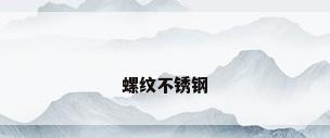 螺纹不锈钢