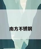 南方不锈钢