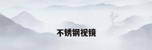 不锈钢视镜