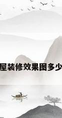 房屋装修效果图多少钱