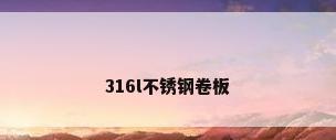 316l不锈钢卷板