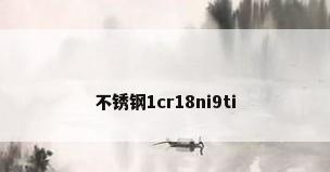 不锈钢1cr18ni9ti