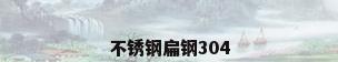不锈钢扁钢304