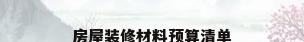 房屋装修材料预算清单
