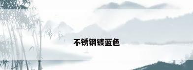 不锈钢镀蓝色