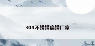 304不锈钢扁钢厂家