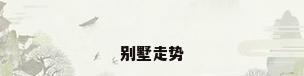 别墅走势
