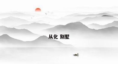 从化 别墅