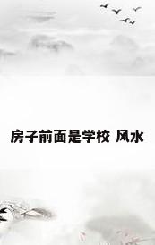 房子前面是学校 风水