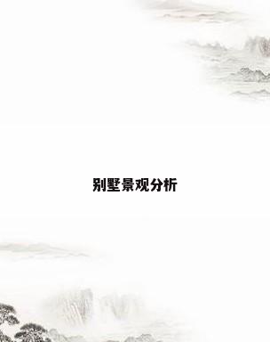 别墅景观分析