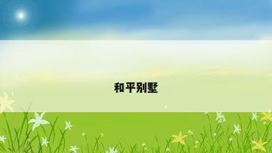 和平别墅