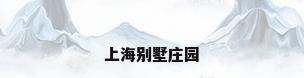 上海别墅庄园