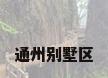 通州别墅区