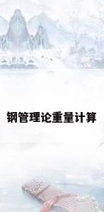 钢管理论重量计算