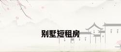 别墅短租房