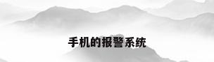 手机的报警系统