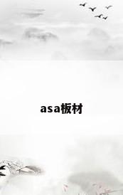asa板材
