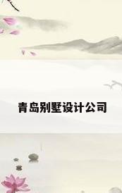 青岛别墅设计公司