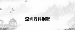 深圳万科别墅