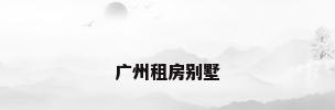广州租房别墅