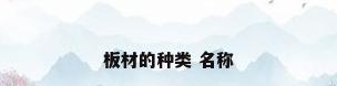 板材的种类 名称