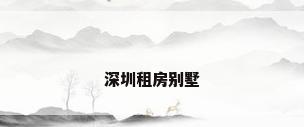深圳租房别墅