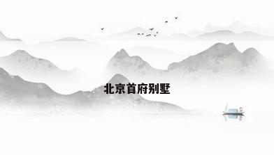 北京首府别墅