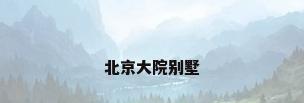 北京大院别墅