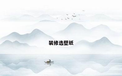 装修选壁纸