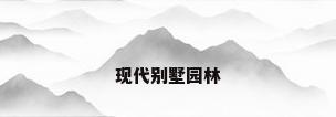 现代别墅园林