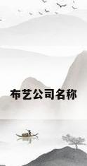 布艺公司名称