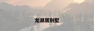 龙湖居别墅
