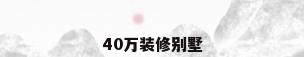 40万装修别墅