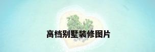 高档别墅装修图片