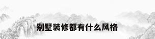 别墅装修都有什么风格