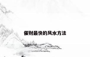 催财最快的风水方法